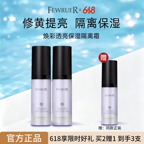 FEWRUER焕彩透亮保湿隔离霜