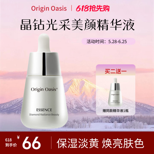 【618抢先购】必要 Origin Oasis晶钻光采美颜精华液 保湿焕亮