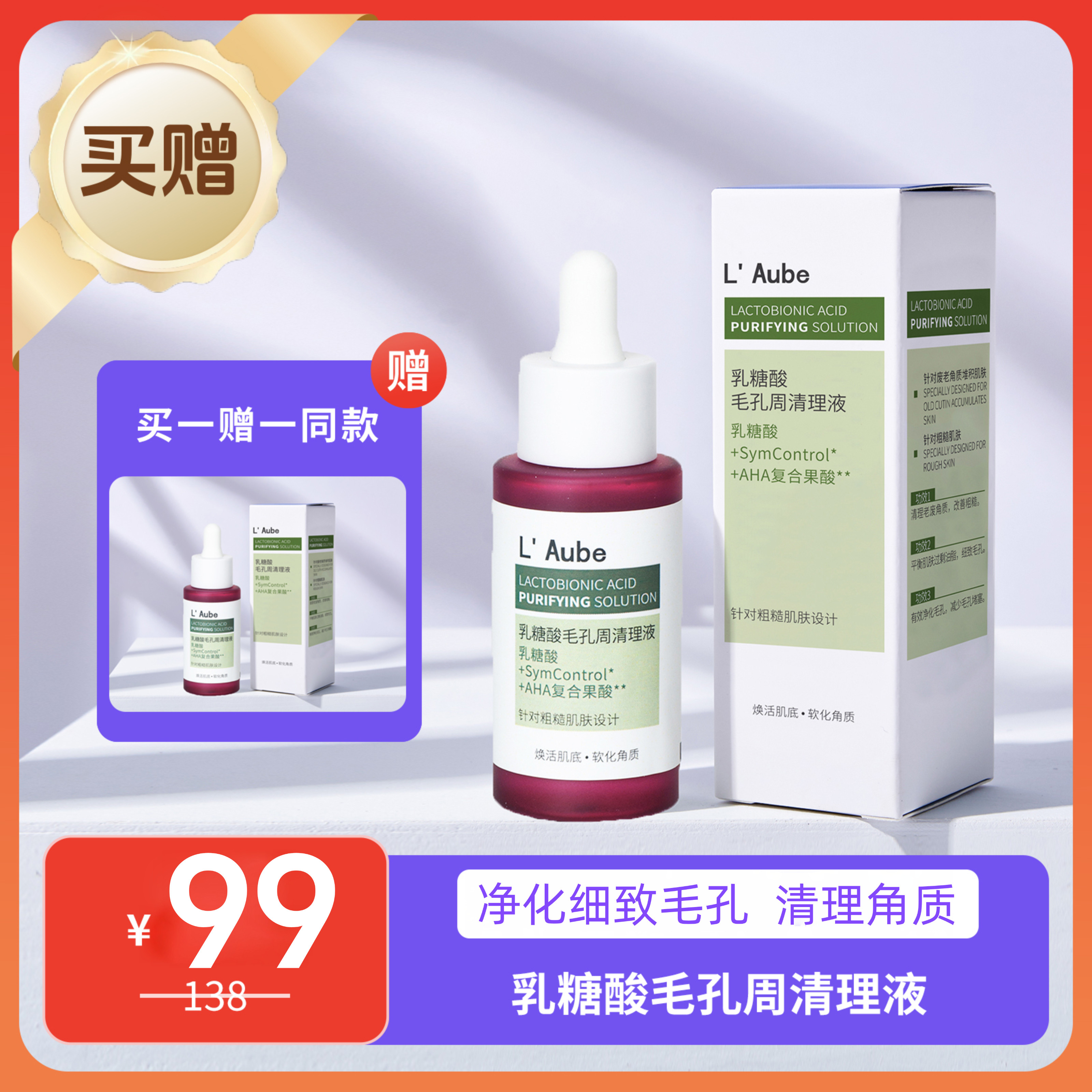 买一送一同款  必要L'Aube 乳糖酸毛孔周清理液30ml - 实物图