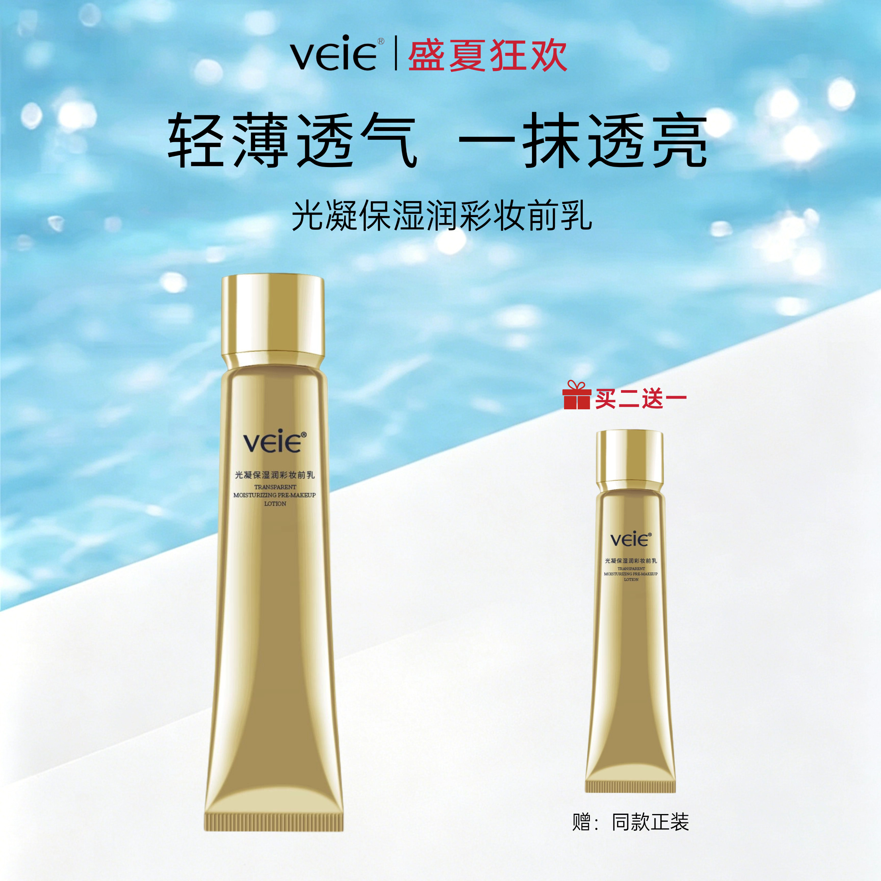 【狂暑季】必要 veie光凝保湿润彩妆前乳