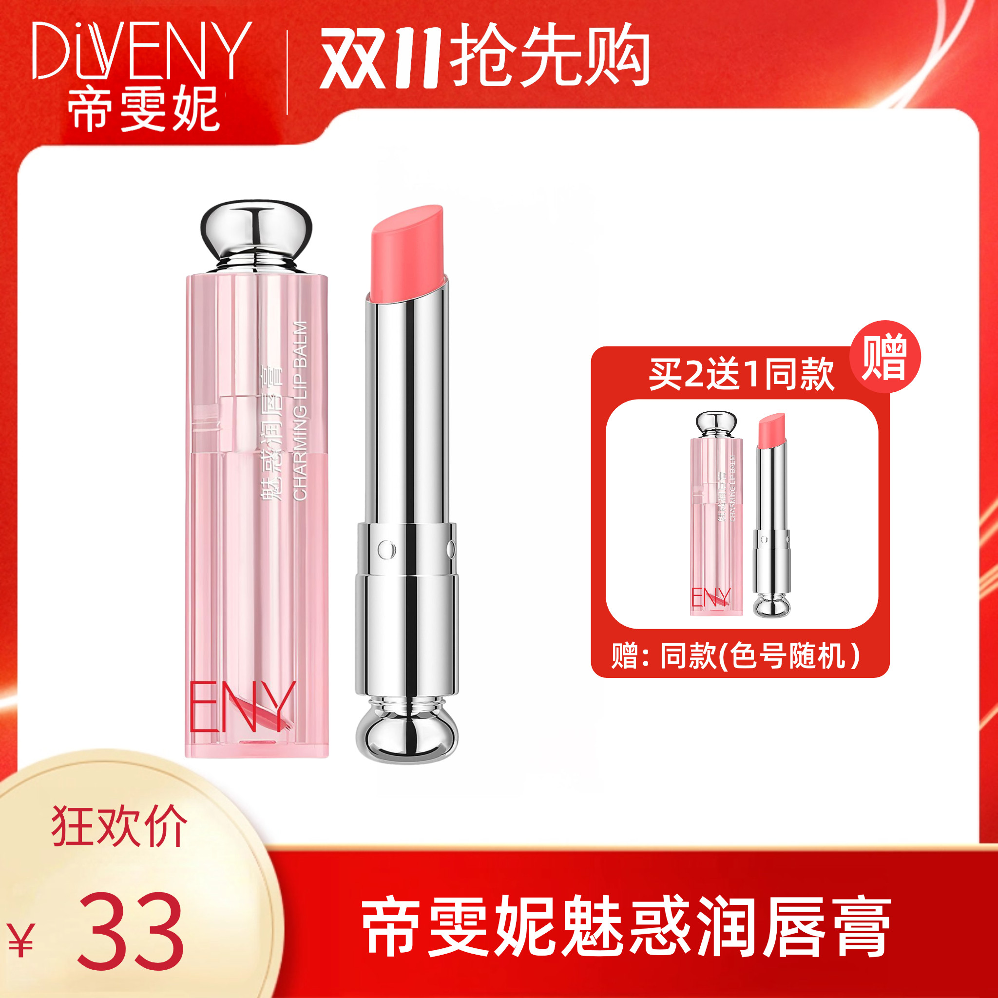 帝雯妮魅惑润唇膏淡纹变色滋润