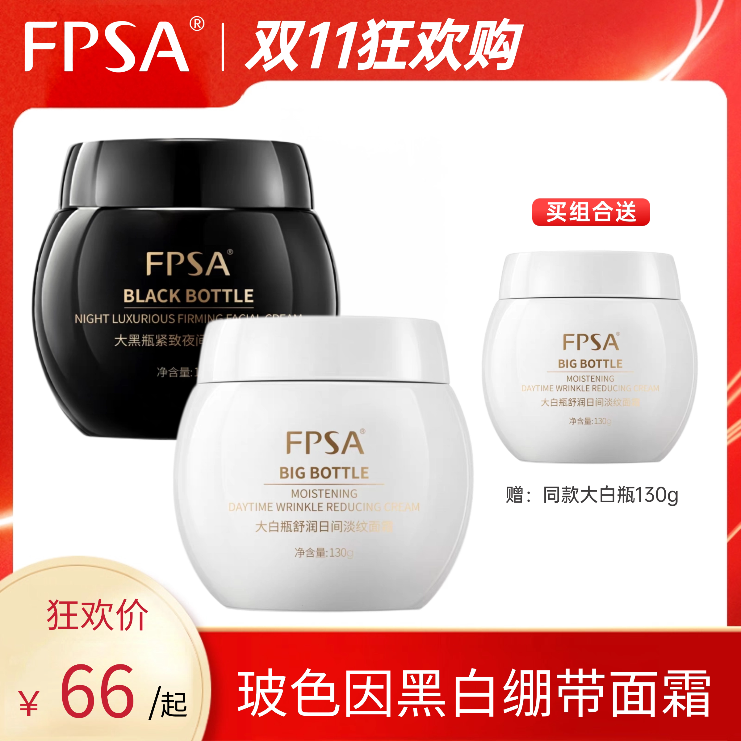 FPSA黑白绷带日夜滋润奢养面霜