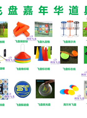 飞盘团建道具嘉年华道具全套
