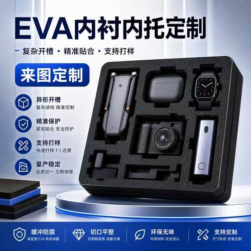 eva内衬泡棉板珍珠棉内托礼盒海绵工具箱内置泡沫托盘EVA防撞包装