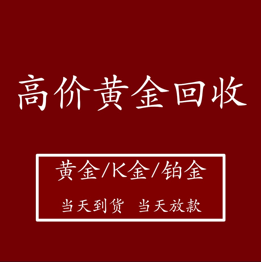 黄金回收高价足金18K金750彩金包银白金铂金钻戒首饰多少钱一克