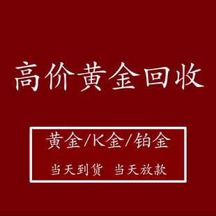 黄金回收高价足金18K金750彩金包银白金铂金钻戒首饰多少钱一克