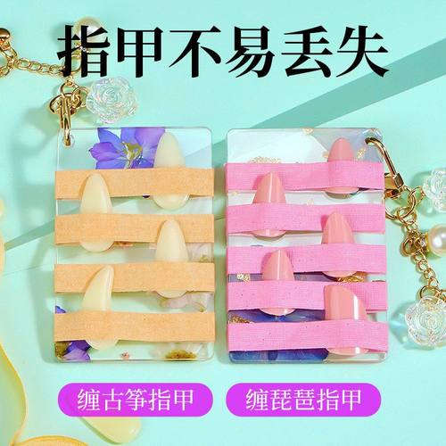 指甲甲板胶布古筝标本收纳琵琶指真花收纳配件卡缠缠绕乐器板