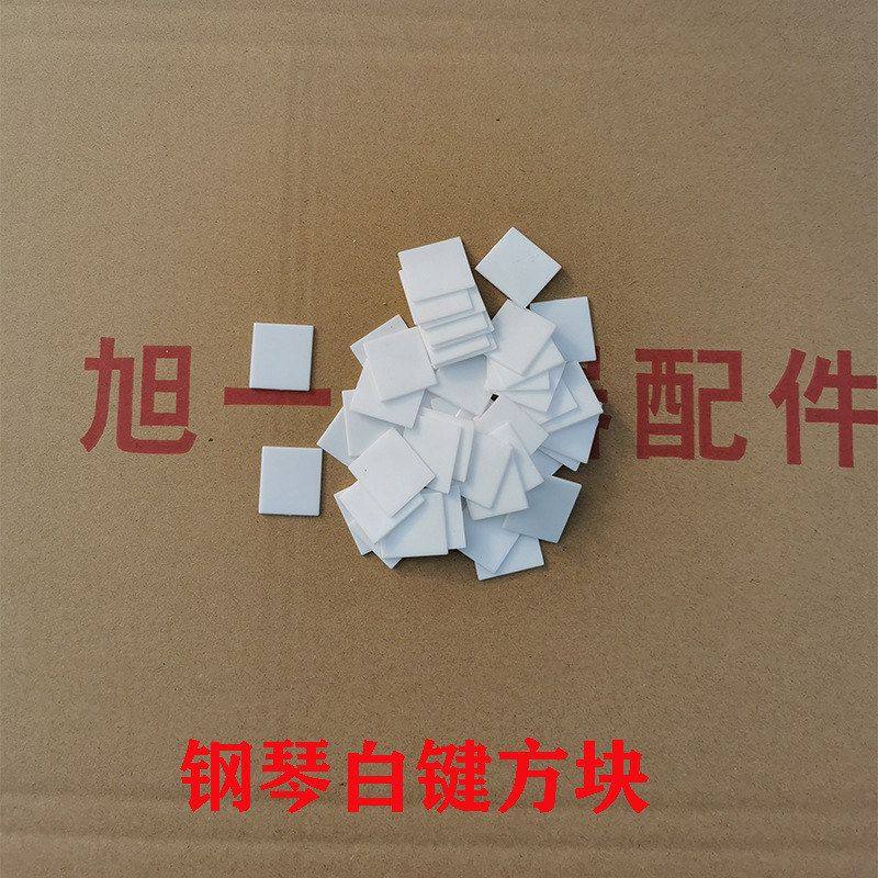 白键  堵工具方块皮钢琴小方块维修白键钢琴白键配件配件钢琴