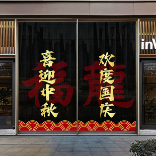 2026国庆节装饰橱窗花玻璃门贴纸十一中秋店铺节日氛围装扮静电贴