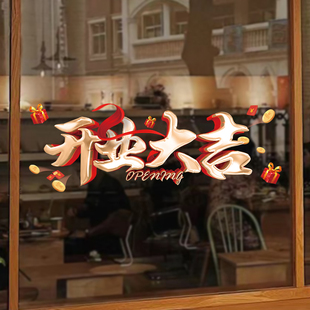 店铺开业大吉玻璃门贴纸商铺饭店新店内活动布置生意兴隆装扮贴画