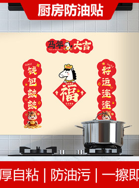 对联福字厨房防油贴纸防水墙面耐高温油烟机柜灶台用墙壁装饰墙贴