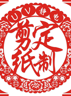 定制图片文字UV喷绘静电贴手工剪纸背胶植绒布定制多种材质可选择