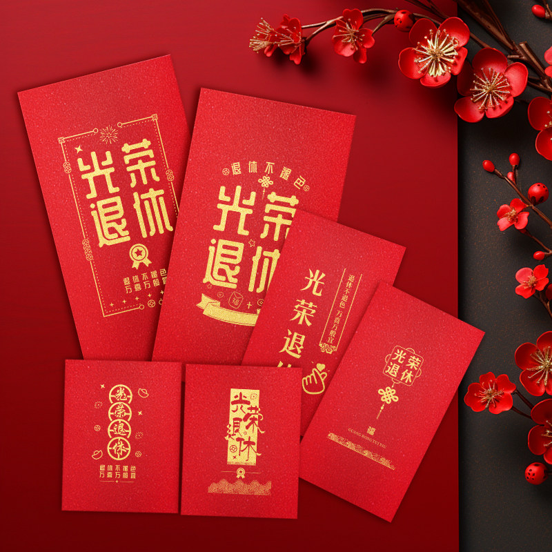 红包袋定制LOGO福寿字祝寿光荣退休庆生回礼通用利是封烫金红包袋