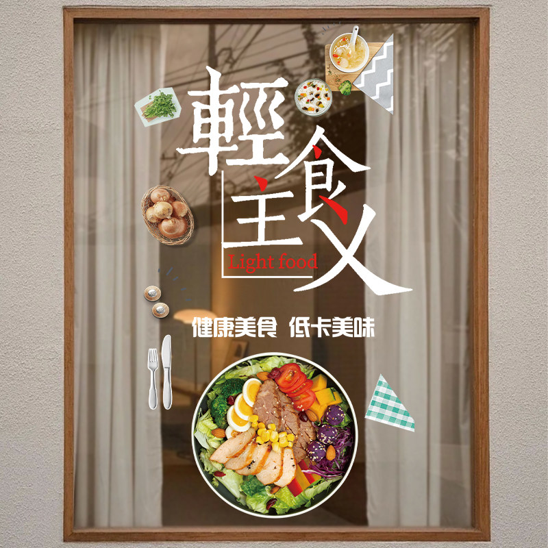 轻食沙拉简餐素食店铺玻璃门贴纸减脂餐厅橱窗广告布置海报贴画