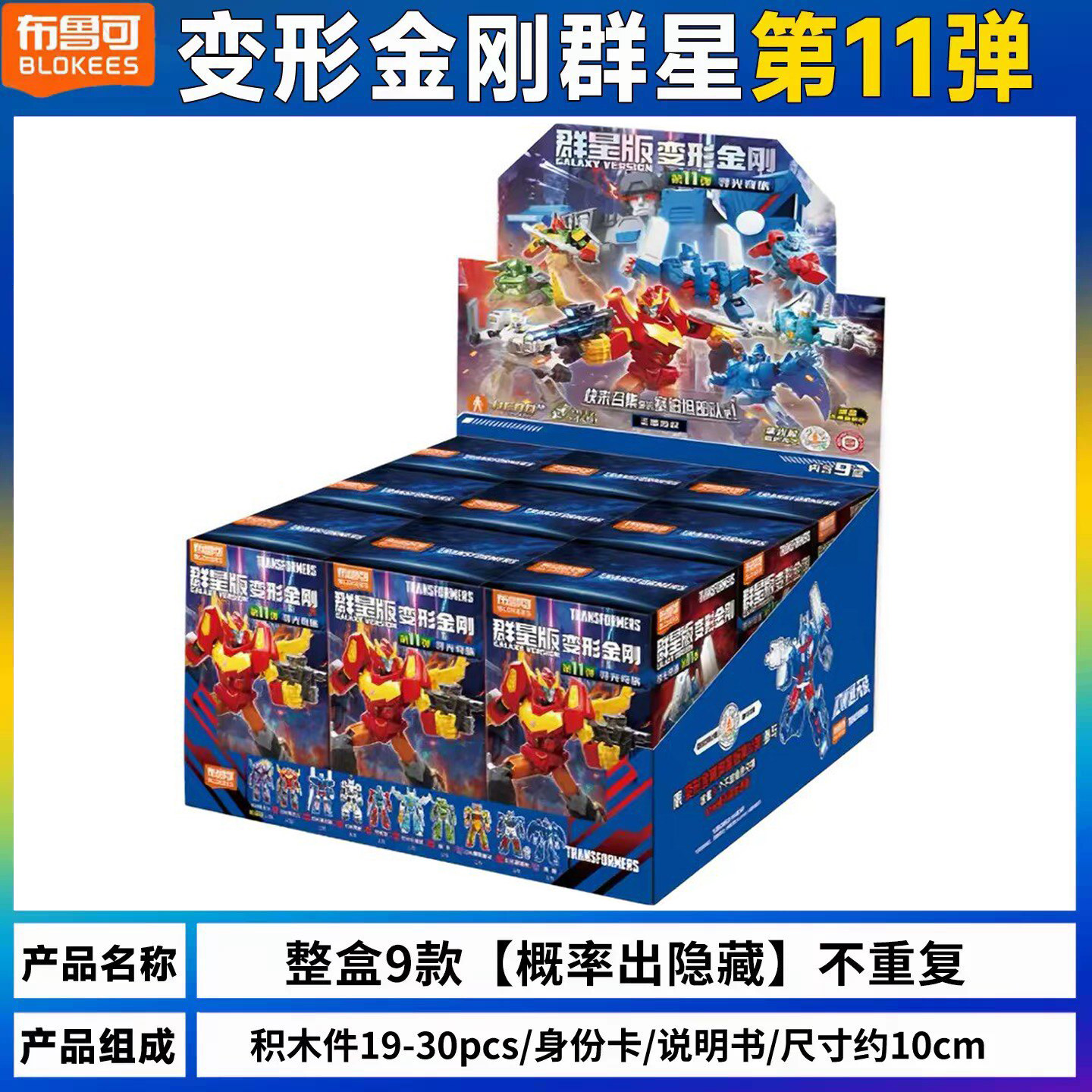 布鲁可变形金刚积木人群星版第11弹10盲盒3弹擎天柱4男孩正版玩具图片