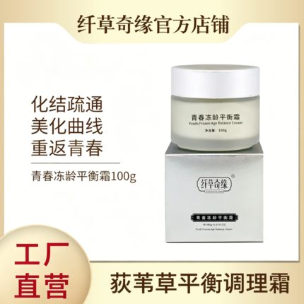 荻苇草荷尔蒙平衡调理霜100g 美容院同款康体霜全身调理按摩经络