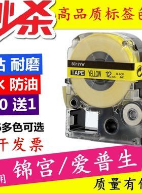 适用锦宫标签机色带12mm18白底黑字9/24黄底SR230CH爱普生LW-K400