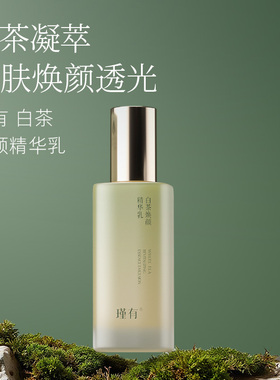 新品【白茶焕颜精华乳】两项专利精华光感嫩肤美肌焕亮净透舒护