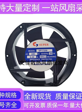 全新SUPER SP17250 AC220V 38W 0.22A JF145-2 轴流散热风扇17251