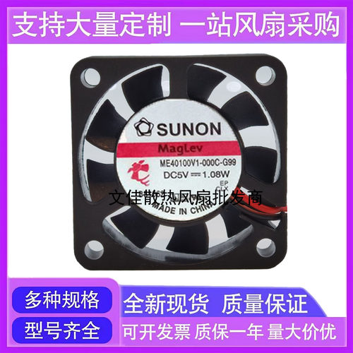 原装台湾建准SUNON ME40100V1-000C-G99 4010 5V 1.08W 电源风扇