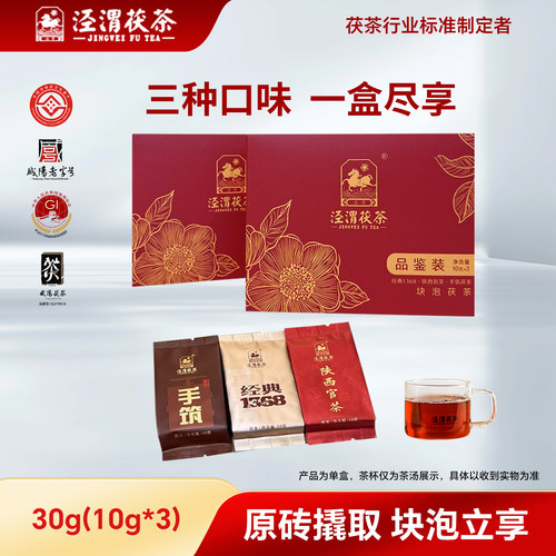 【品鉴装】泾渭茯茶黑茶叶陕西安特产 1368/手筑/官茶品鉴装10g*3