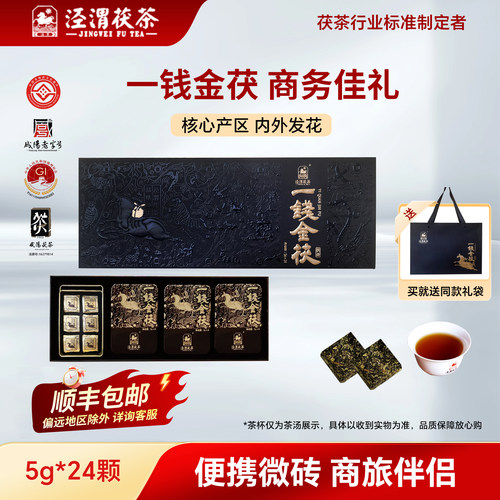 泾渭茯茶黑茶礼盒一钱金茯