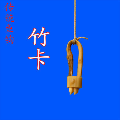 姜太公直钩钓鱼篾龙头竹鱼钩