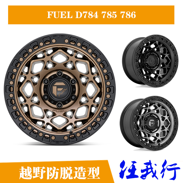 FUELD785防脱造型越野轮毂