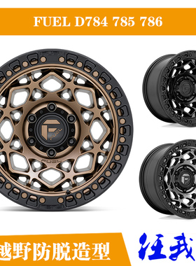 FUEL D784 785 786牧马人普拉多坦克300 500猛禽改装防脱造型轮毂