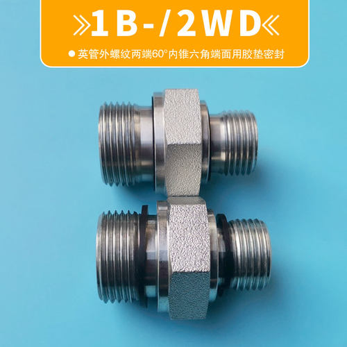 1B-2WD英管G外螺纹60°内锥BSP六角两端胶垫ED圈高端品质油管接头
