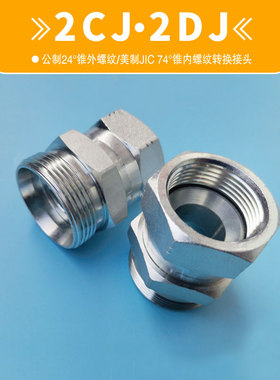 2CDJ转换24°H轻重型JIC74°内锥公美制活接内外螺纹液压油管接头