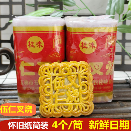 广西玉林伍仁叉烧月饼纸筒装