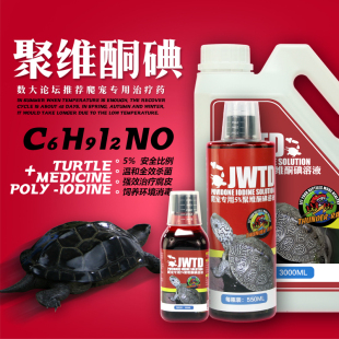 乌龟聚维酮碘消毒液治腐皮腐甲烂甲皮肤外伤护龟液猫狗全宠物通用