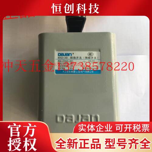 DAJAN大江控股集团 HY2-30 转换开关/倒顺开关 30A 倒 顺 停