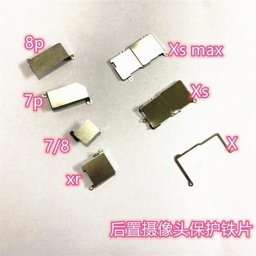 适用于苹果7  8p 11 12 13后置摄像头保护铁片 x xs 摄像头保护铁