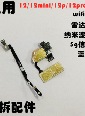 适用iPhone苹果12信号天线12pro蓝牙线12pmax wifi线12mini5G排线
