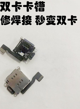 适用苹果iPhone13卡槽座SIM单卡改双卡美日版14无锁内置原装卡托