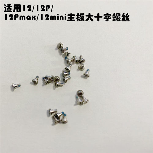 适用iphone12pro主板超螺丝苹果mini主板大十字螺丝 max子母螺丝