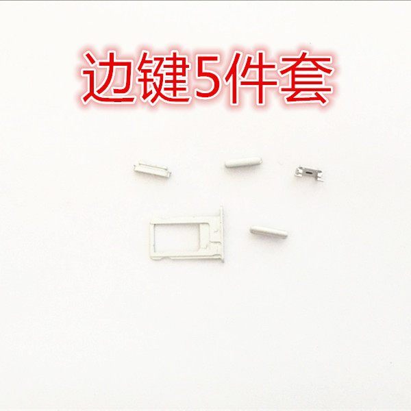 适用于iphone5/5S/6代6S边键 苹果5代音量键5s侧键开机键震动套装