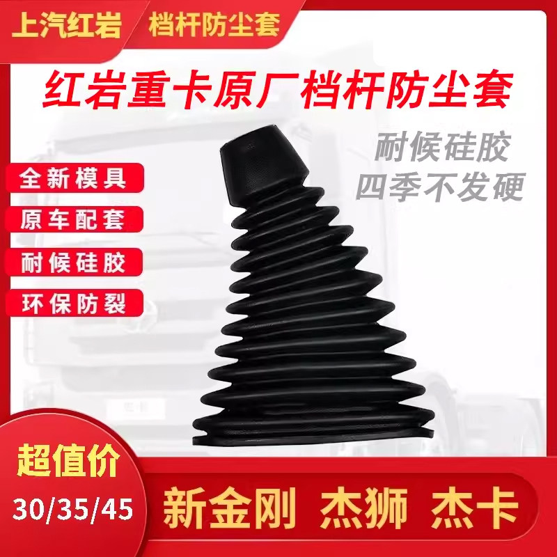 上汽红岩挂档杆防尘套适用于新金刚杰狮杰卡变速杆防尘罩耐候硅胶