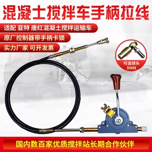 适配唐鸿亚特商混车搅拌车拉线放料拉线罐体正反转控制器转罐手柄