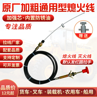汽车货车装 载机叉车铲车熄火拉线油门灭火线加粗通用型手拉熄火线