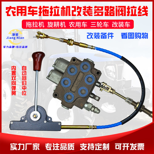 液压多路阀拉线控制器拖拉机农用车改装升降换向液压分配器拉线