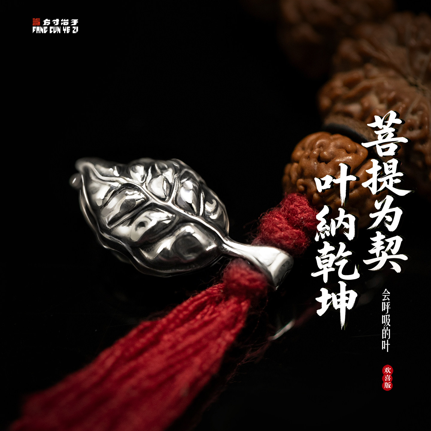 方寸冶子菩提叶卡子配饰隔珠配饰纯银大小尺寸全套大全文玩手串