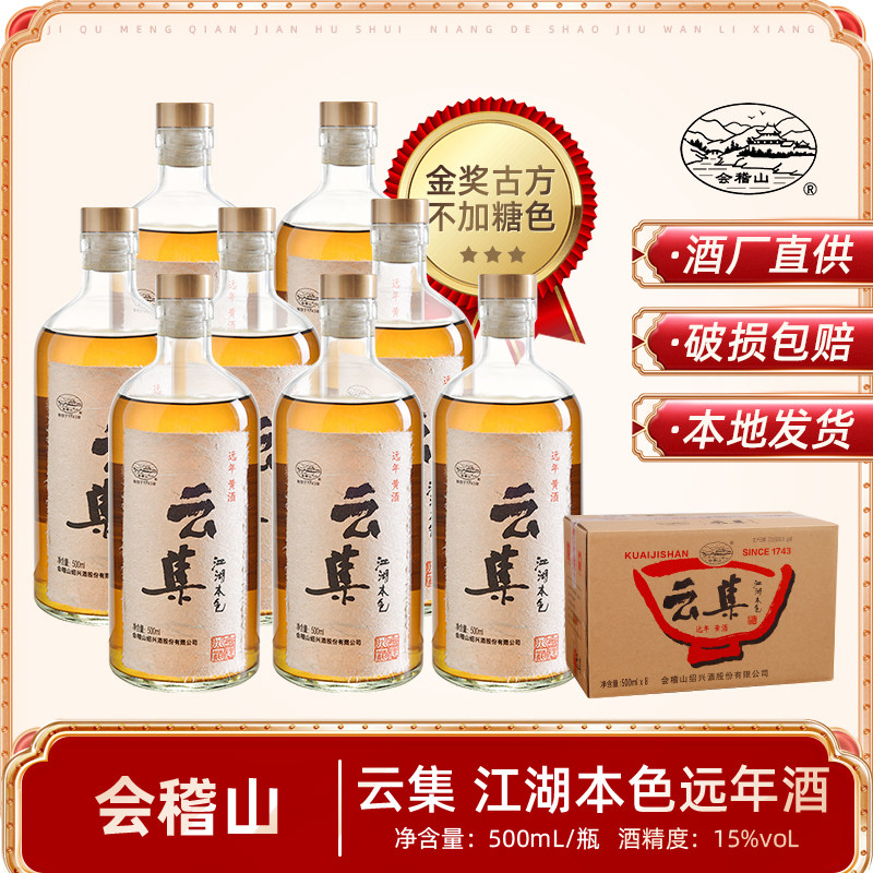 会稽山云集酒江湖本色远年黄酒绍兴花雕酒500ML*8瓶装整箱包邮