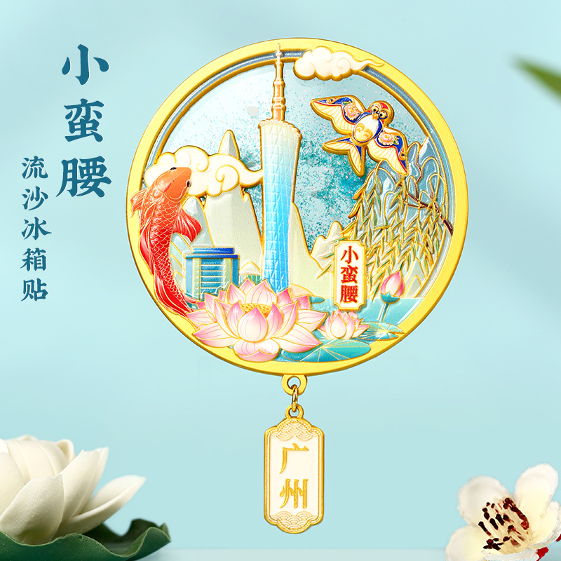 广州小蛮腰流沙冰箱贴文创礼品