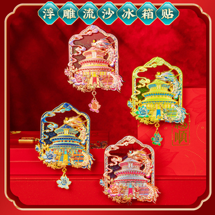 北京天坛浮雕流沙冰箱贴博物馆故宫国潮宫廷风文创定制纪念礼品