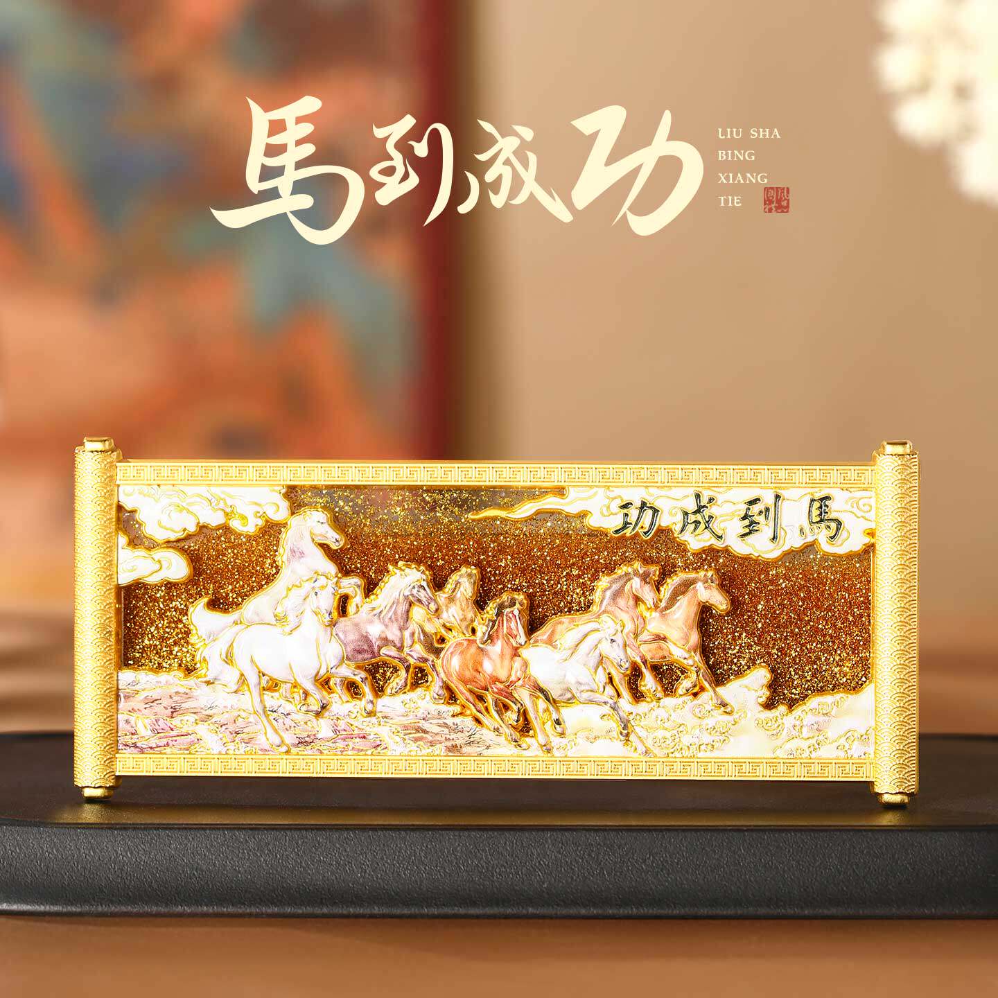 马到成功浮雕流沙冰箱贴金属中国风故宫博物馆文创定制纪念品礼物
