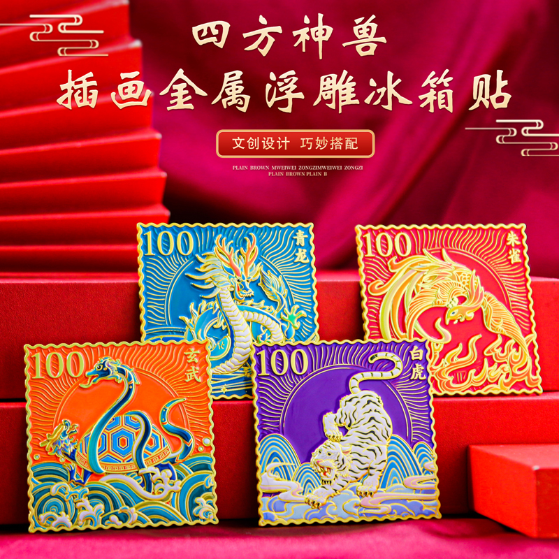 四方神兽邮票金属冰箱贴纪念品定