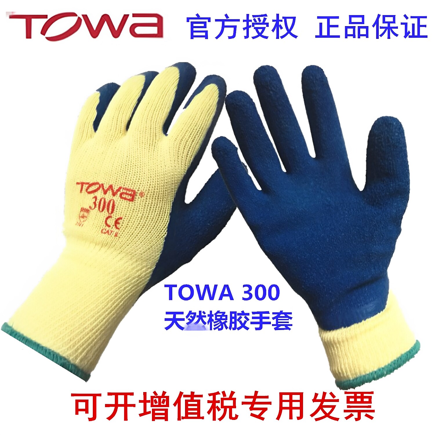TOWA300橡胶涂掌耐磨防割手套图片